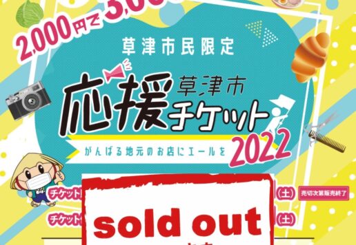 草津市応援チケット完売